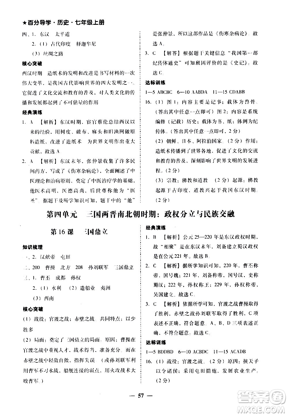 廣東經(jīng)濟(jì)出版社2020年百分導(dǎo)學(xué)歷史七年級(jí)上冊(cè)人教版答案