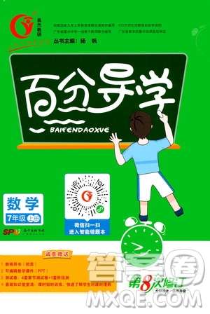 廣東經(jīng)濟(jì)出版社2020年百分導(dǎo)學(xué)數(shù)學(xué)七年級(jí)上冊(cè)人教版答案