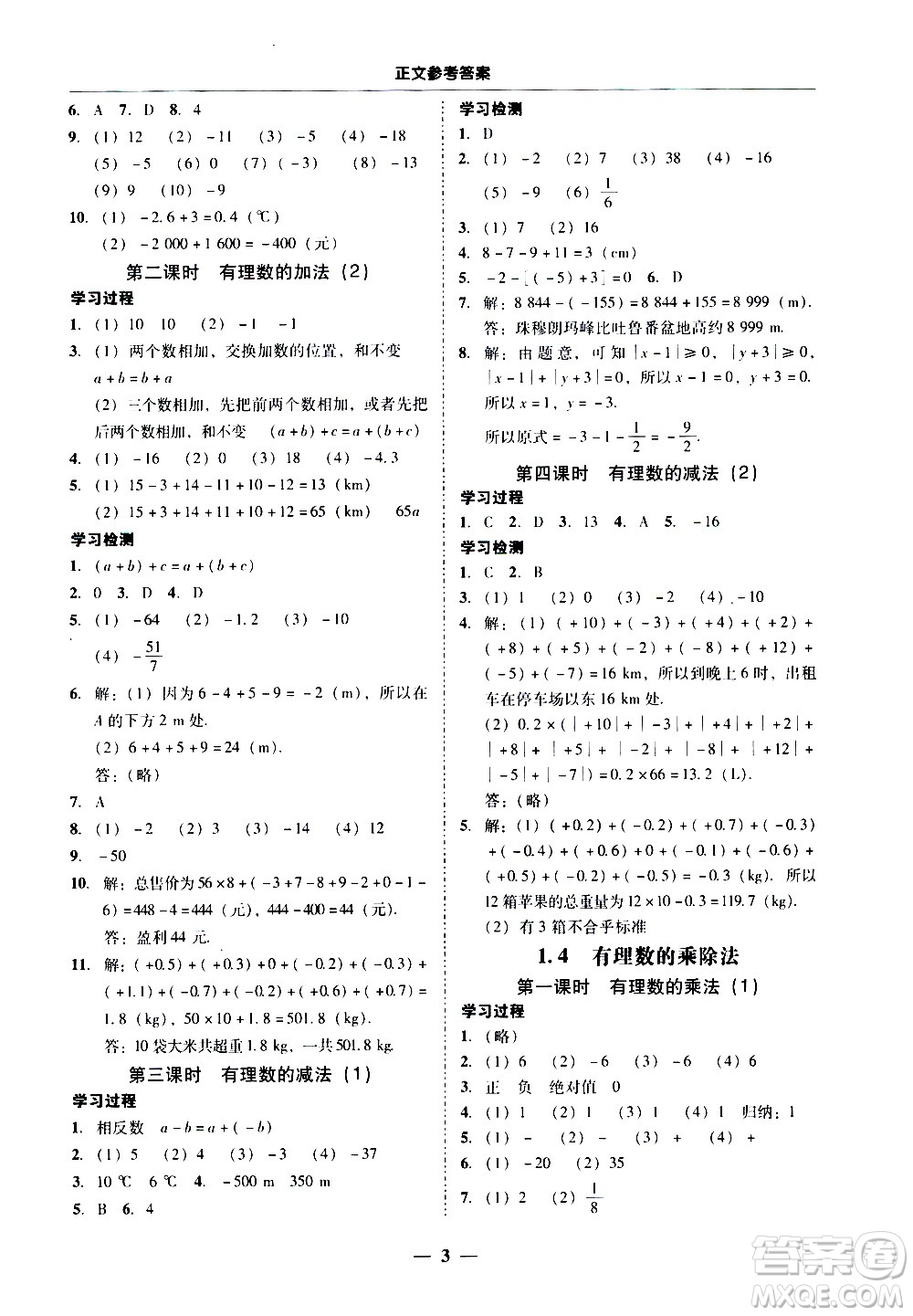 廣東經(jīng)濟(jì)出版社2020年百分導(dǎo)學(xué)數(shù)學(xué)七年級(jí)上冊(cè)人教版答案