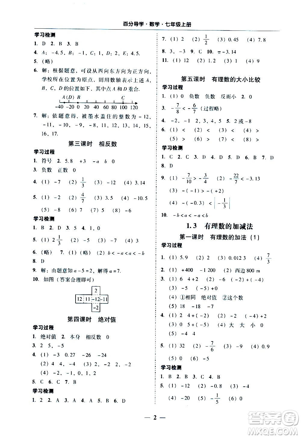 廣東經(jīng)濟(jì)出版社2020年百分導(dǎo)學(xué)數(shù)學(xué)七年級(jí)上冊(cè)人教版答案