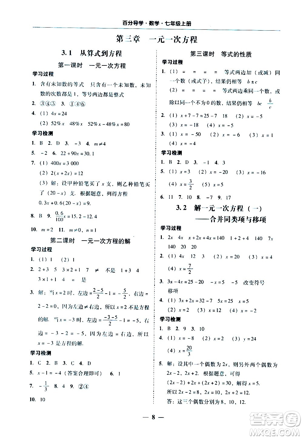 廣東經(jīng)濟(jì)出版社2020年百分導(dǎo)學(xué)數(shù)學(xué)七年級(jí)上冊(cè)人教版答案