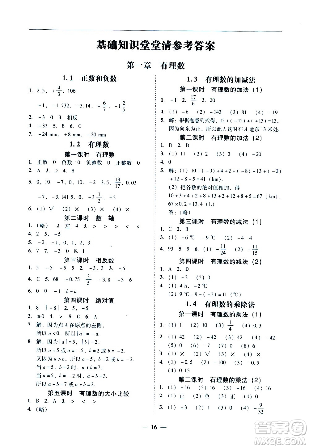 廣東經(jīng)濟(jì)出版社2020年百分導(dǎo)學(xué)數(shù)學(xué)七年級(jí)上冊(cè)人教版答案