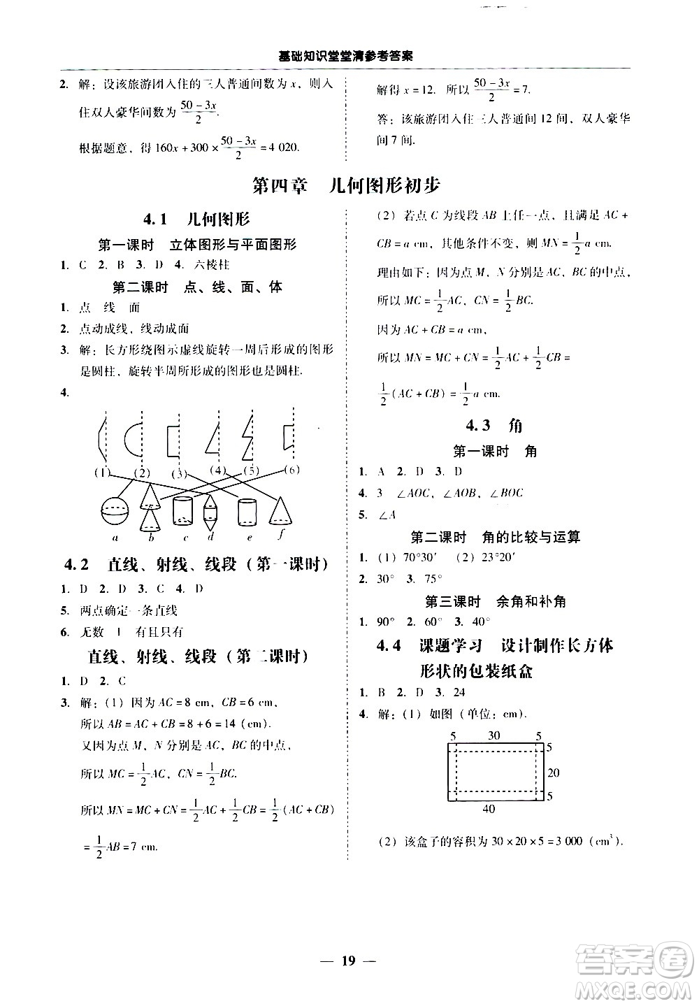 廣東經(jīng)濟(jì)出版社2020年百分導(dǎo)學(xué)數(shù)學(xué)七年級(jí)上冊(cè)人教版答案