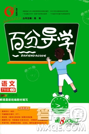 廣東經(jīng)濟(jì)出版社2020年百分導(dǎo)學(xué)語文七年級(jí)上冊(cè)人教版答案