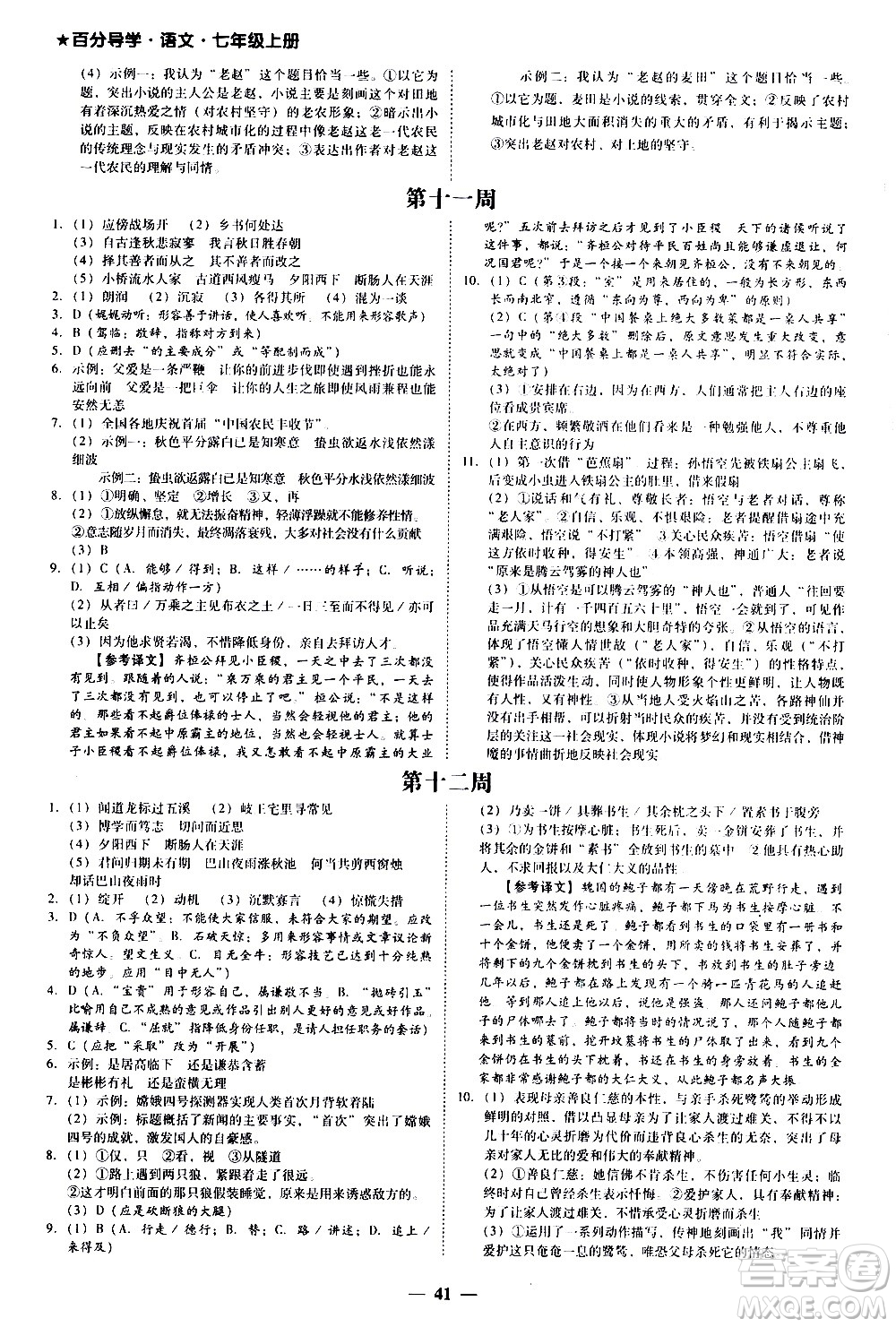 廣東經(jīng)濟(jì)出版社2020年百分導(dǎo)學(xué)語文七年級(jí)上冊(cè)人教版答案