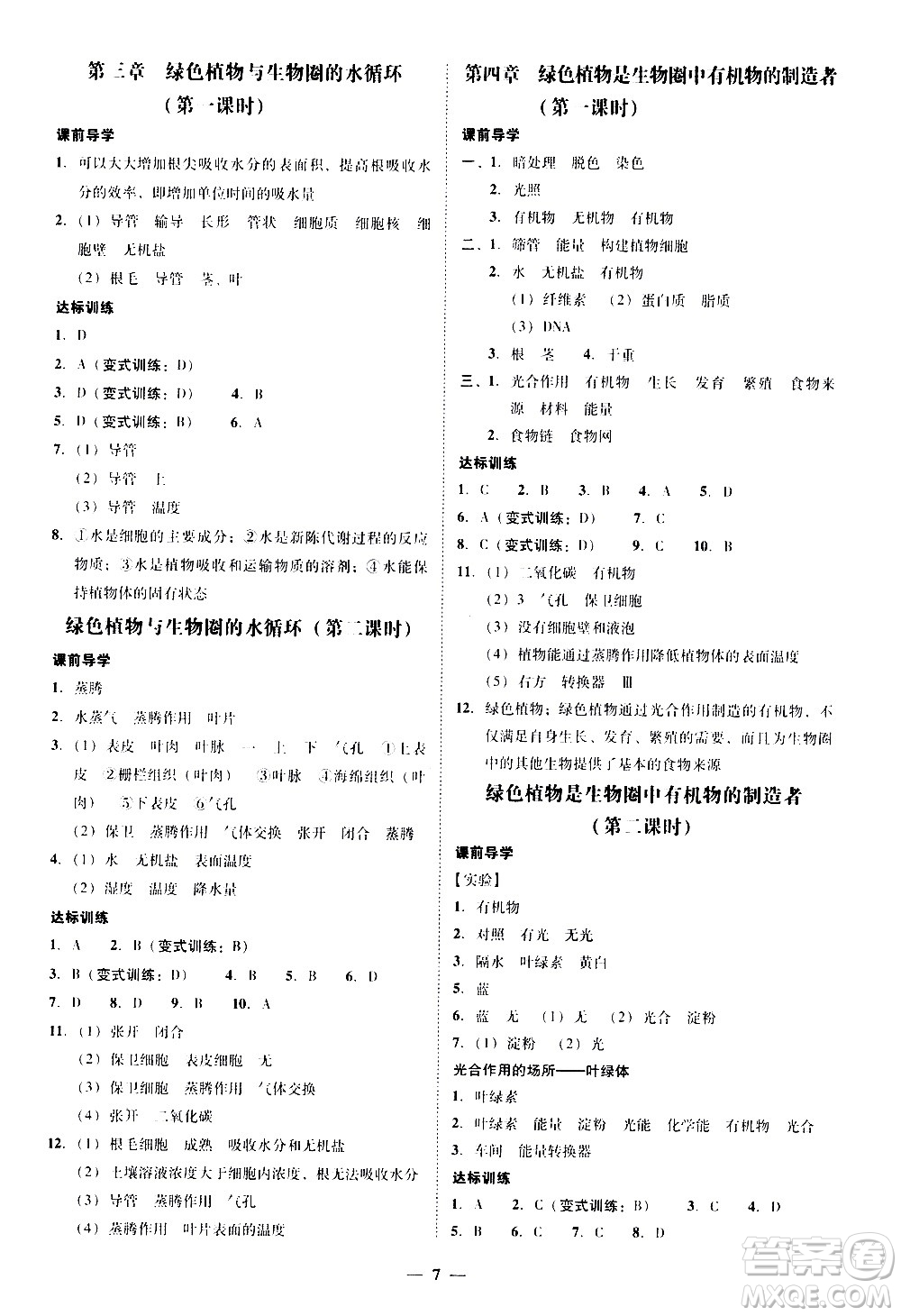 廣東經(jīng)濟(jì)出版社2020年百分導(dǎo)學(xué)生物學(xué)七年級上冊人教版答案