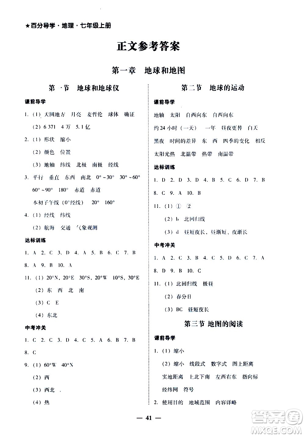 廣東經(jīng)濟出版社2020年百分導學地理七年級上冊人教版答案