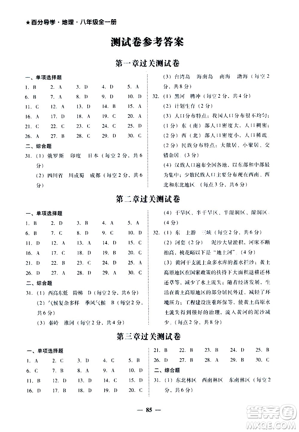 廣東經(jīng)濟(jì)出版社2020年百分導(dǎo)學(xué)地理八年級(jí)全一冊(cè)人教版答案