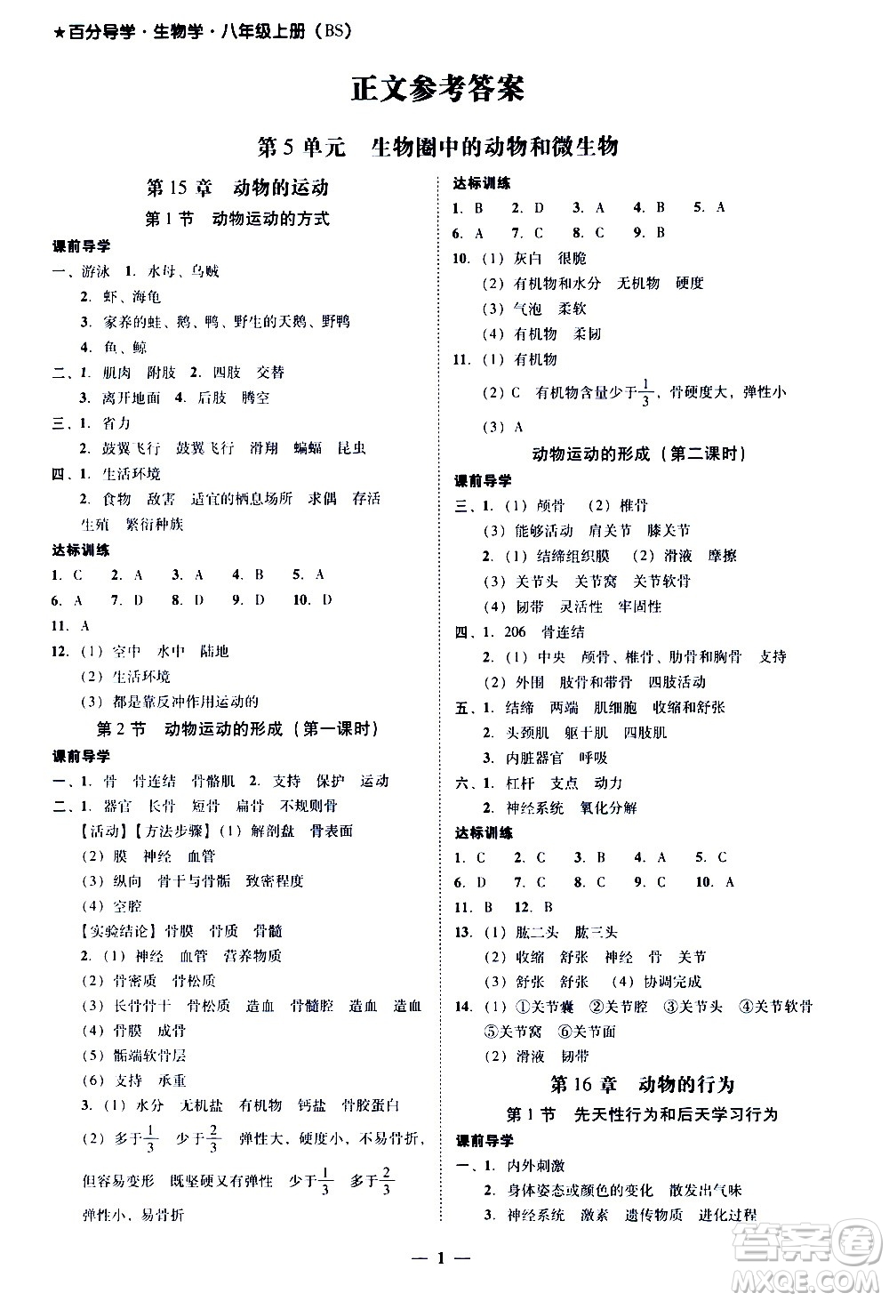 廣東經(jīng)濟(jì)出版社2020年百分導(dǎo)學(xué)生物學(xué)八年級(jí)上冊(cè)BS北師版答案