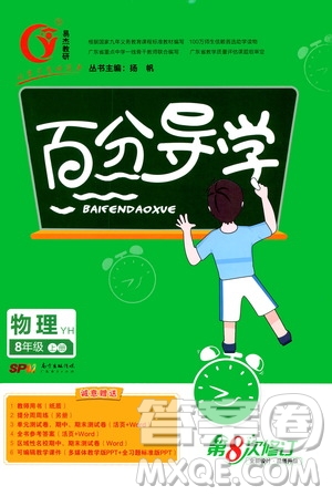 廣東經(jīng)濟(jì)出版社2020年百分導(dǎo)學(xué)物理八年級(jí)上冊(cè)YH粵滬版答案