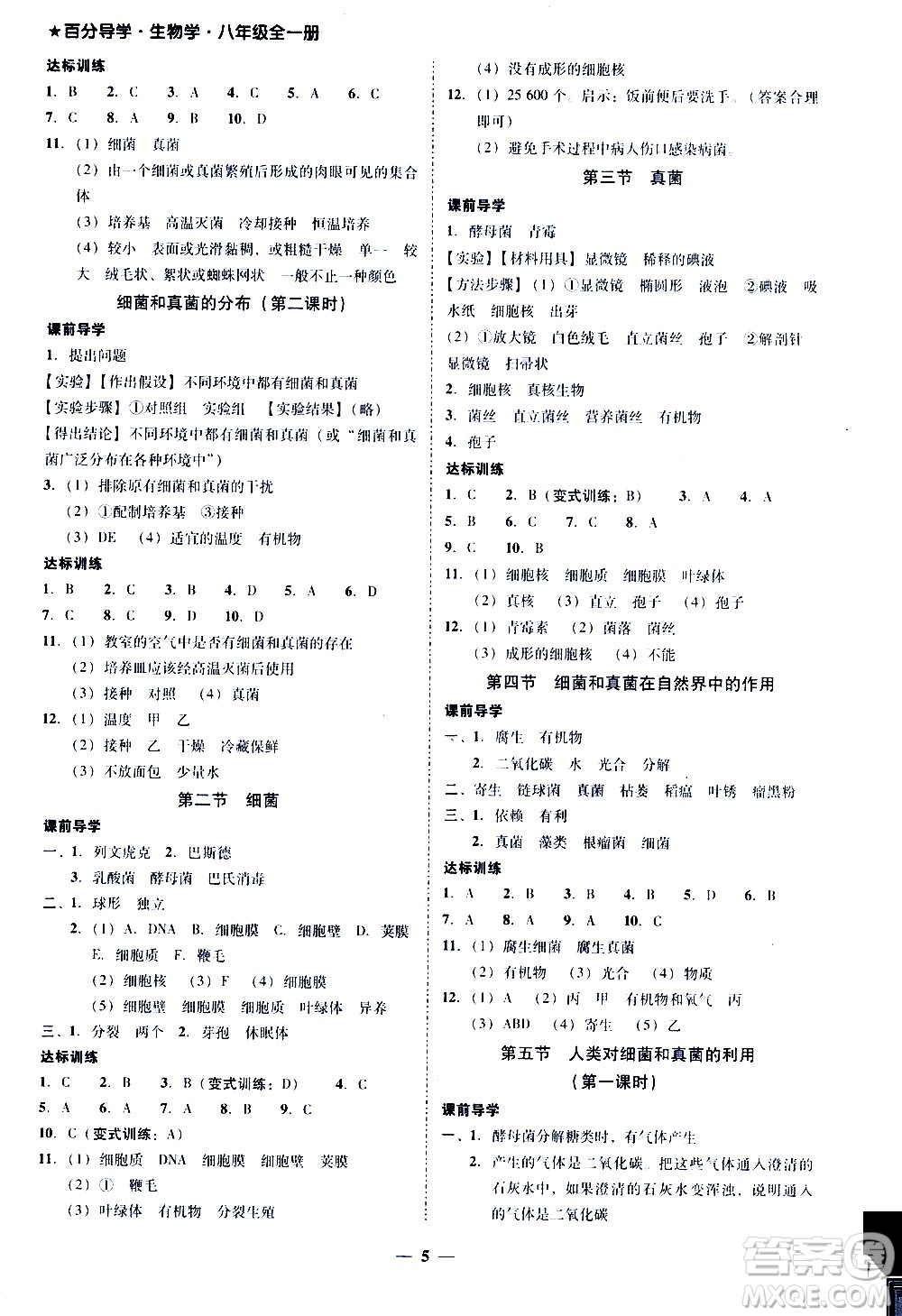 廣東經(jīng)濟(jì)出版社2020年百分導(dǎo)學(xué)生物學(xué)八年級(jí)全一冊(cè)統(tǒng)編版答案