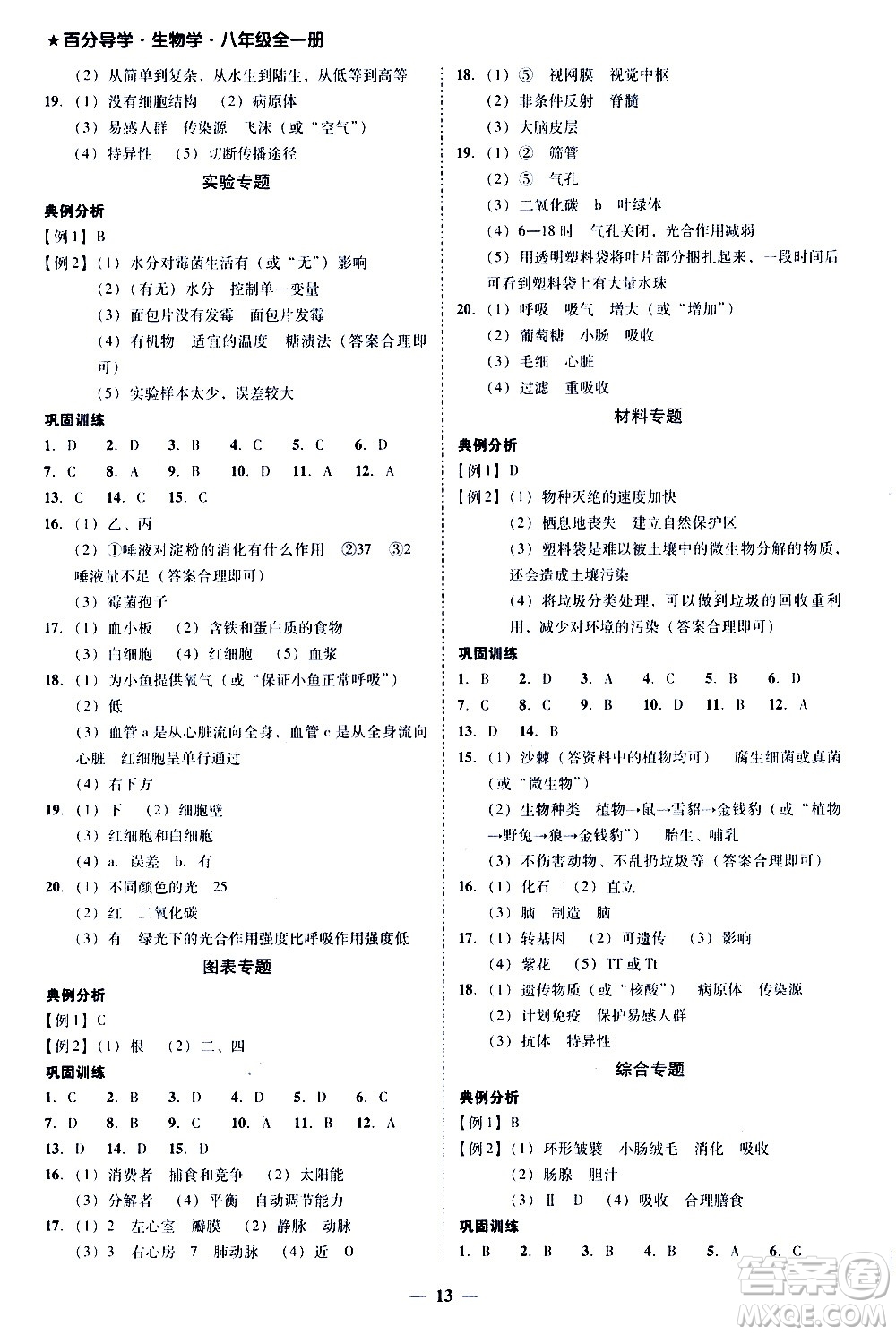 廣東經(jīng)濟(jì)出版社2020年百分導(dǎo)學(xué)生物學(xué)八年級(jí)全一冊(cè)統(tǒng)編版答案