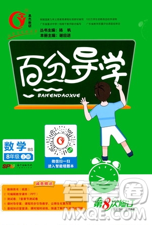 廣東經(jīng)濟出版社2020年百分導(dǎo)學(xué)數(shù)學(xué)八年級上冊BS北師版答案