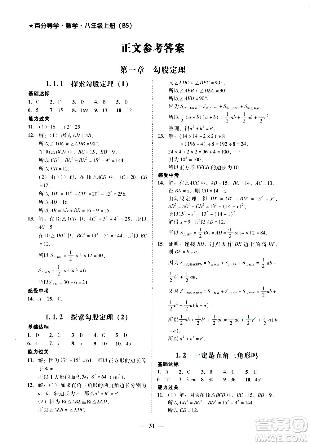 廣東經(jīng)濟出版社2020年百分導(dǎo)學(xué)數(shù)學(xué)八年級上冊BS北師版答案