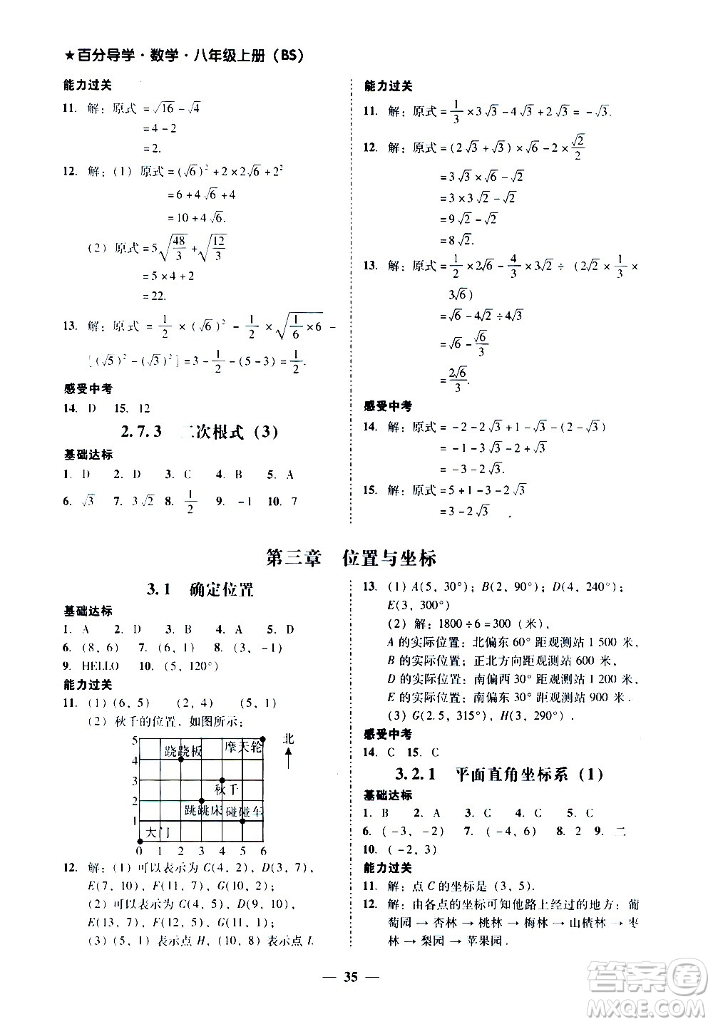 廣東經(jīng)濟出版社2020年百分導(dǎo)學(xué)數(shù)學(xué)八年級上冊BS北師版答案