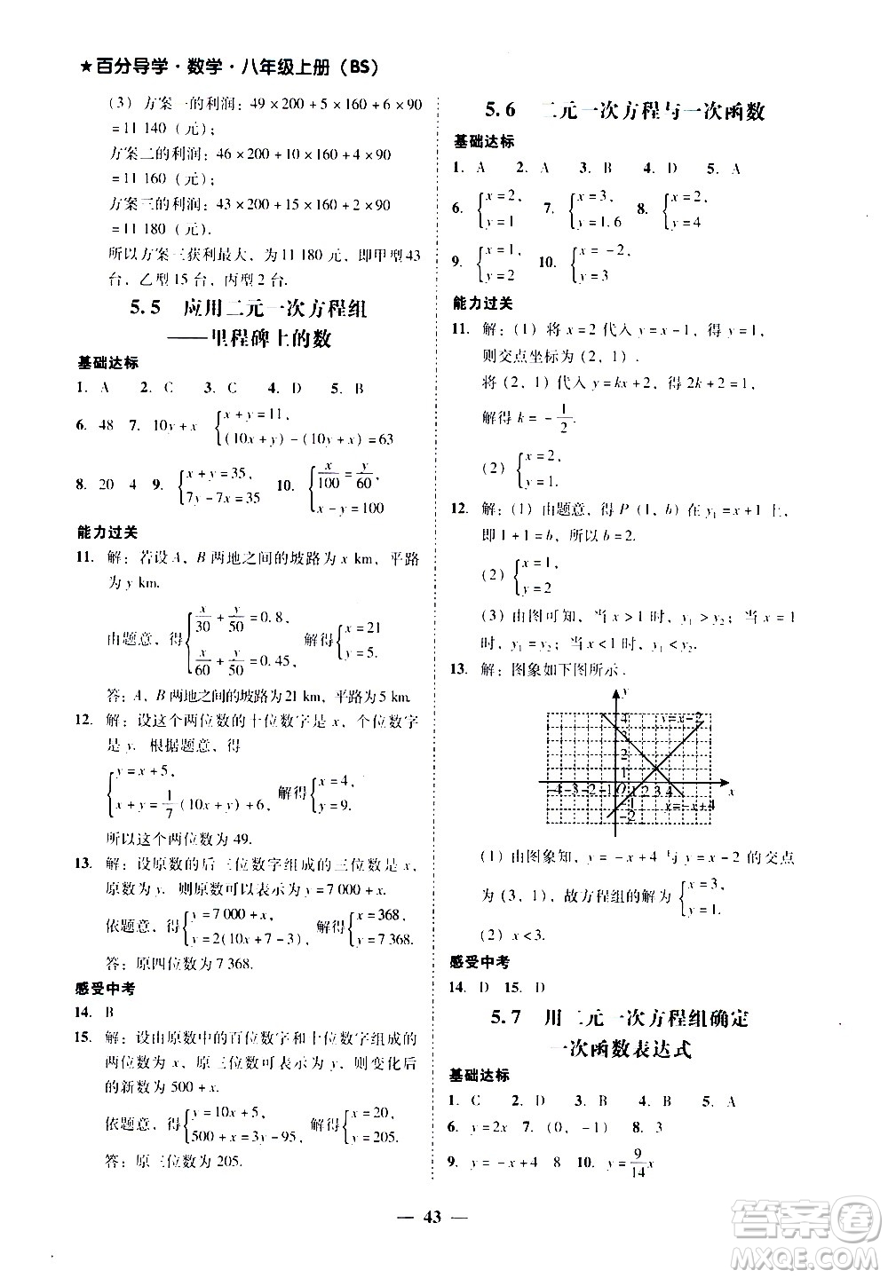 廣東經(jīng)濟出版社2020年百分導(dǎo)學(xué)數(shù)學(xué)八年級上冊BS北師版答案