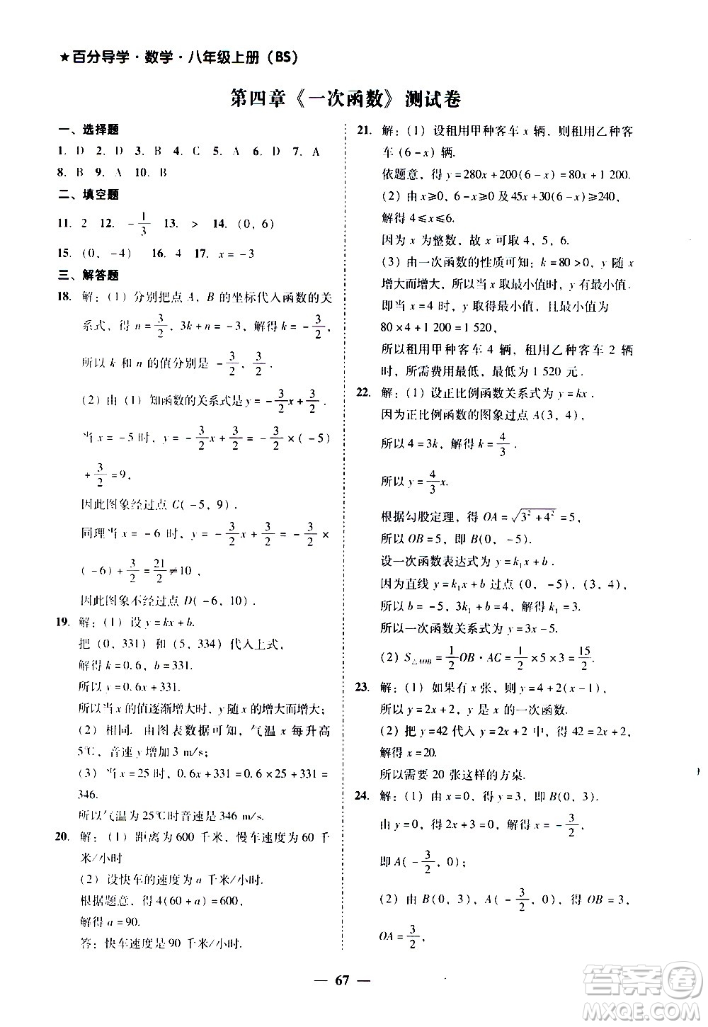 廣東經(jīng)濟出版社2020年百分導(dǎo)學(xué)數(shù)學(xué)八年級上冊BS北師版答案