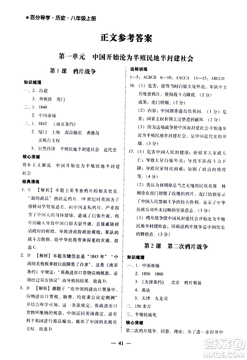 廣東經(jīng)濟(jì)出版社2020年百分導(dǎo)學(xué)歷史八年級(jí)上冊(cè)人教版答案