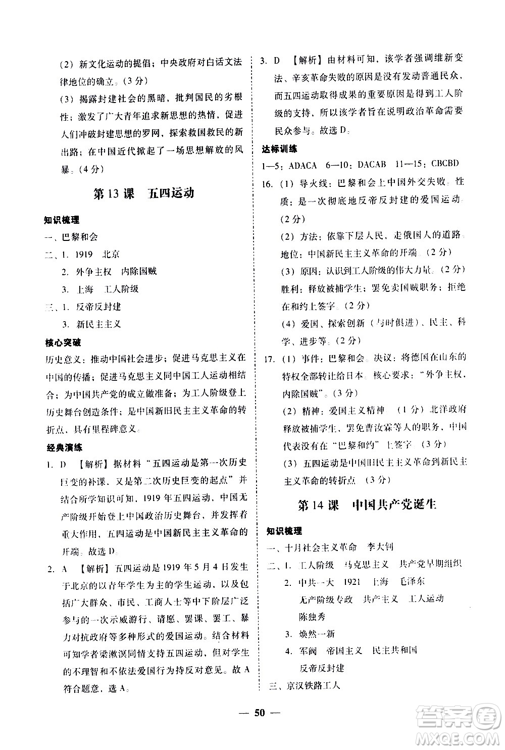 廣東經(jīng)濟(jì)出版社2020年百分導(dǎo)學(xué)歷史八年級(jí)上冊(cè)人教版答案