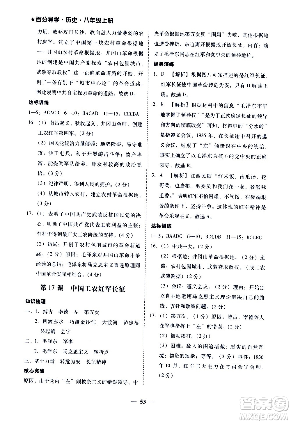 廣東經(jīng)濟(jì)出版社2020年百分導(dǎo)學(xué)歷史八年級(jí)上冊(cè)人教版答案