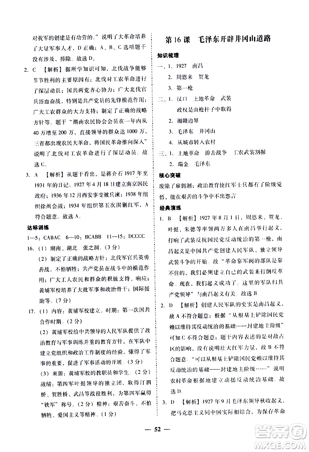 廣東經(jīng)濟(jì)出版社2020年百分導(dǎo)學(xué)歷史八年級(jí)上冊(cè)人教版答案