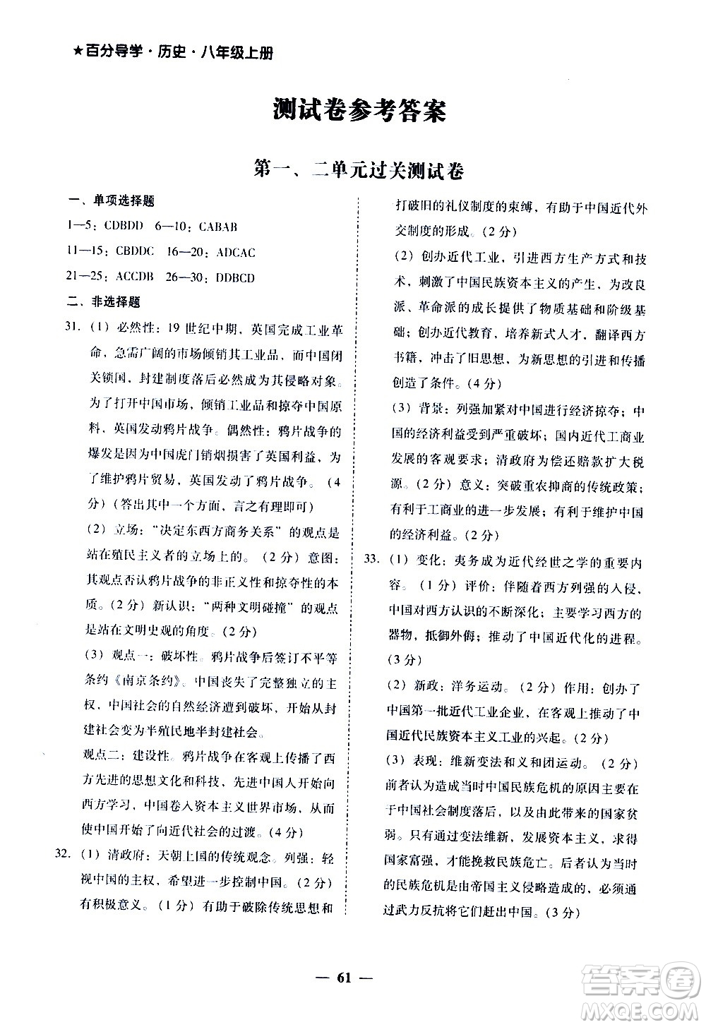 廣東經(jīng)濟(jì)出版社2020年百分導(dǎo)學(xué)歷史八年級(jí)上冊(cè)人教版答案