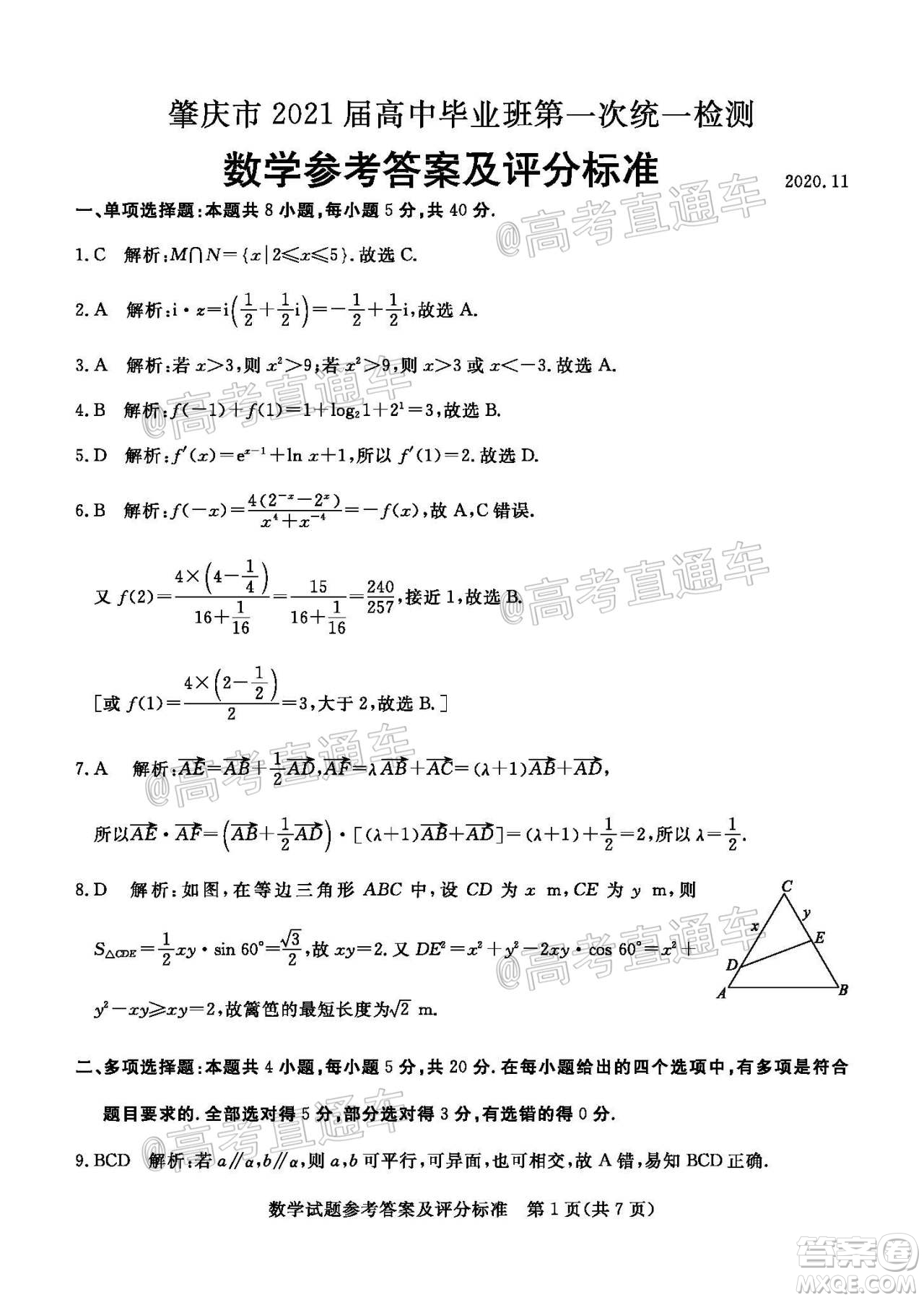 肇慶市2021屆高中畢業(yè)班第一次統(tǒng)一檢測數(shù)學(xué)試題及答案