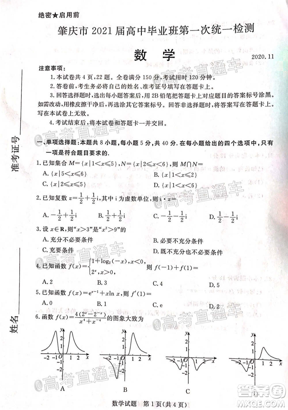 肇慶市2021屆高中畢業(yè)班第一次統(tǒng)一檢測數(shù)學(xué)試題及答案