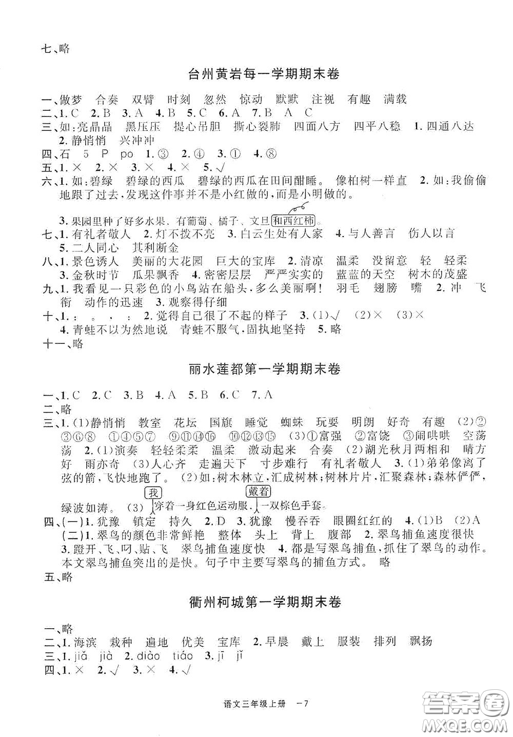 寧波出版社2020浙江各地期末迎考卷三年級(jí)語文上冊(cè)人教版答案