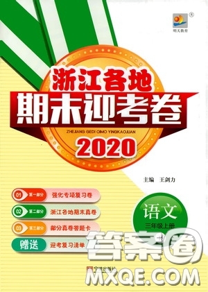 寧波出版社2020浙江各地期末迎考卷三年級(jí)語文上冊(cè)人教版答案