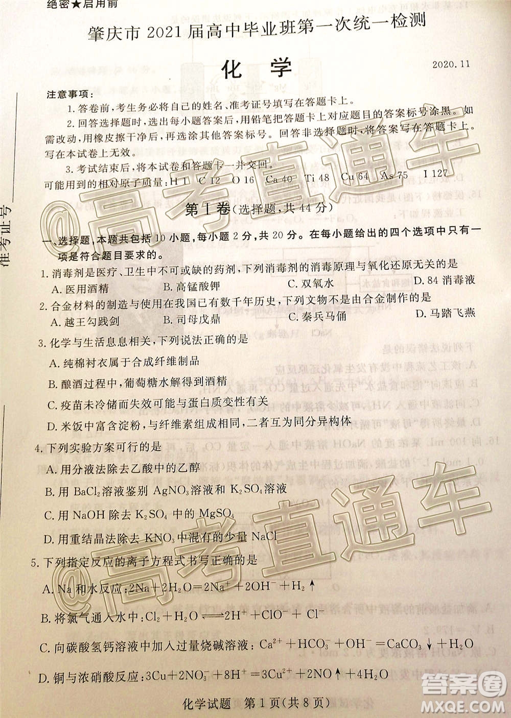 肇慶市2021屆高中畢業(yè)班第一次統(tǒng)一檢測化學(xué)試題及答案