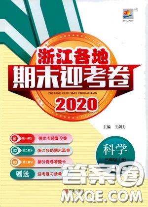 寧波出版社2020浙江各地期末迎考卷三年級(jí)科學(xué)上冊(cè)冀教版答案