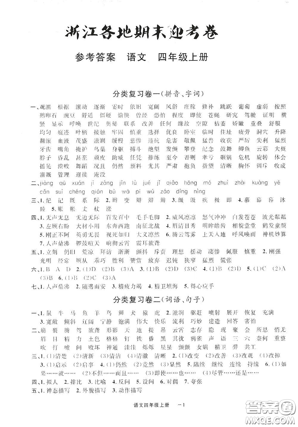 寧波出版社2020浙江各地期末迎考卷四年級(jí)語(yǔ)文上冊(cè)人教版答案