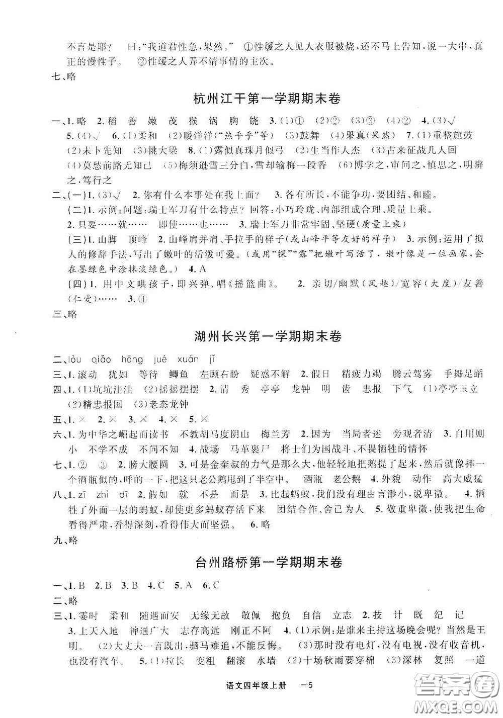 寧波出版社2020浙江各地期末迎考卷四年級(jí)語(yǔ)文上冊(cè)人教版答案