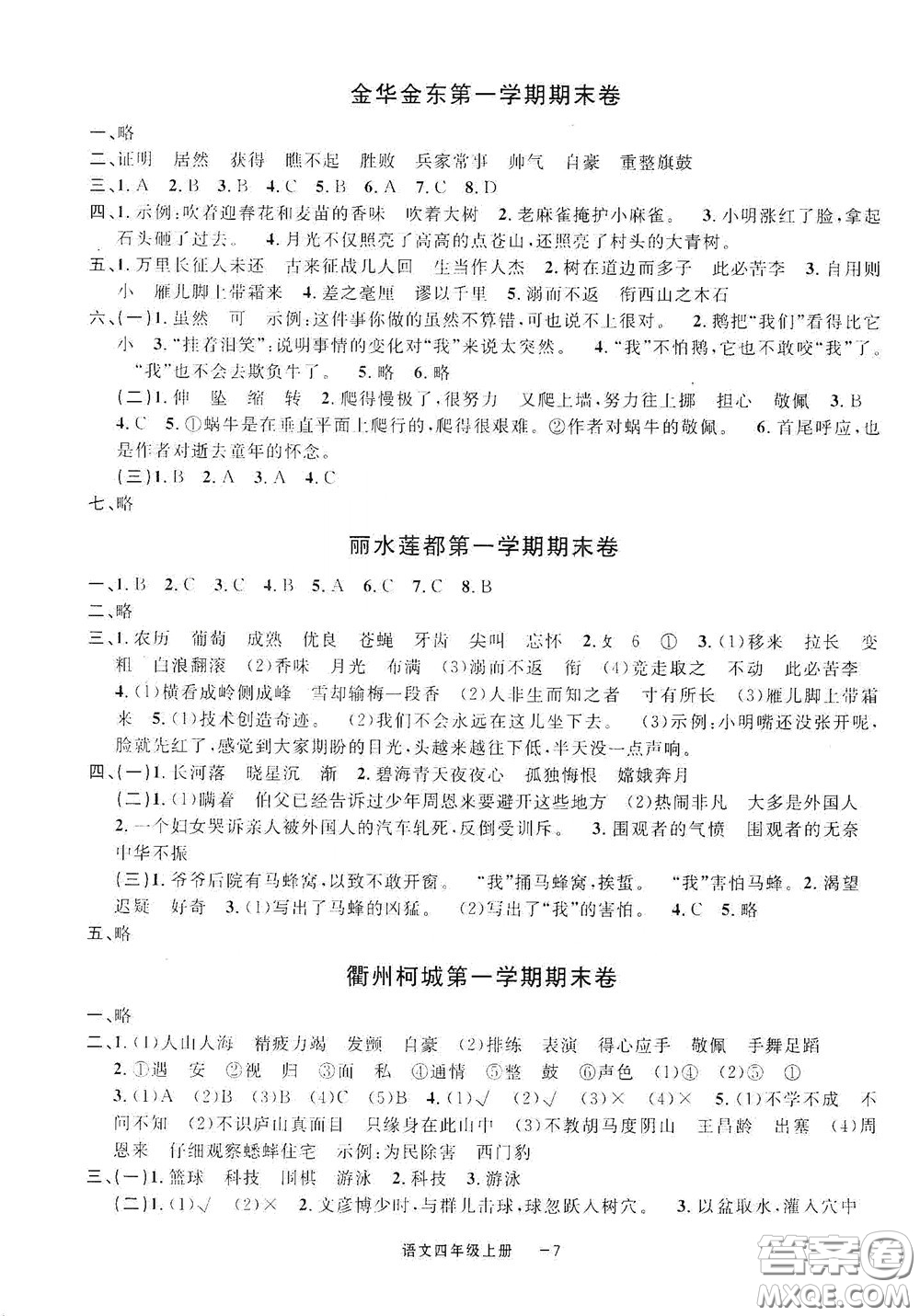 寧波出版社2020浙江各地期末迎考卷四年級(jí)語(yǔ)文上冊(cè)人教版答案