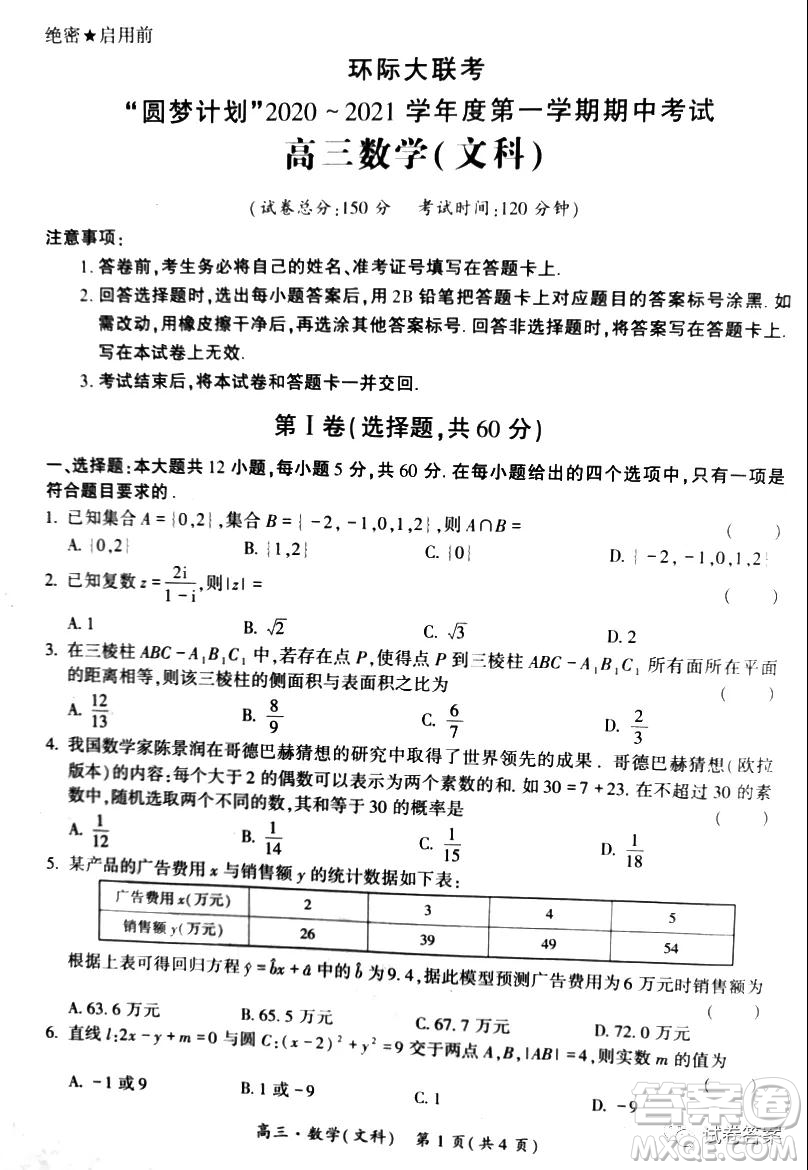 環(huán)際大聯(lián)考圓夢計(jì)劃2020-2021學(xué)年度第一學(xué)期期中考試高三文科數(shù)學(xué)試題及答案