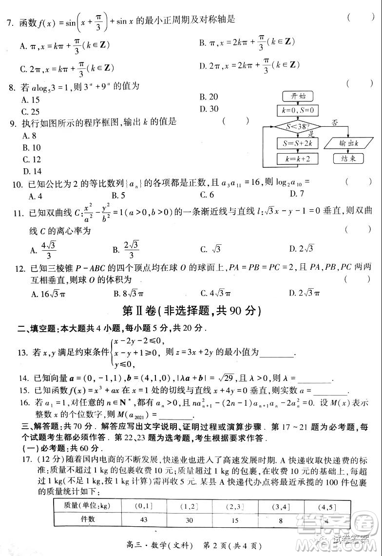 環(huán)際大聯(lián)考圓夢計(jì)劃2020-2021學(xué)年度第一學(xué)期期中考試高三文科數(shù)學(xué)試題及答案