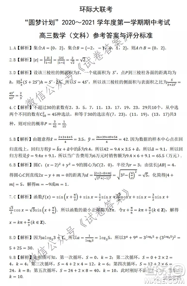 環(huán)際大聯(lián)考圓夢計(jì)劃2020-2021學(xué)年度第一學(xué)期期中考試高三文科數(shù)學(xué)試題及答案