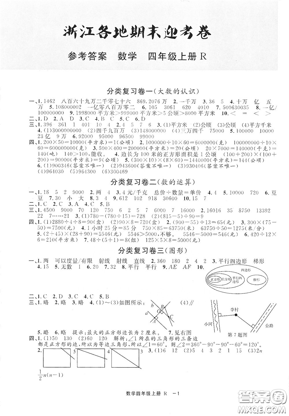 寧波出版社2020浙江各地期末迎考卷四年級數(shù)學(xué)上冊人教版答案