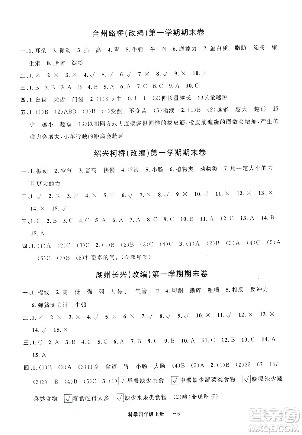 寧波出版社2020浙江各地期末迎考卷四年級科學上冊冀教版答案