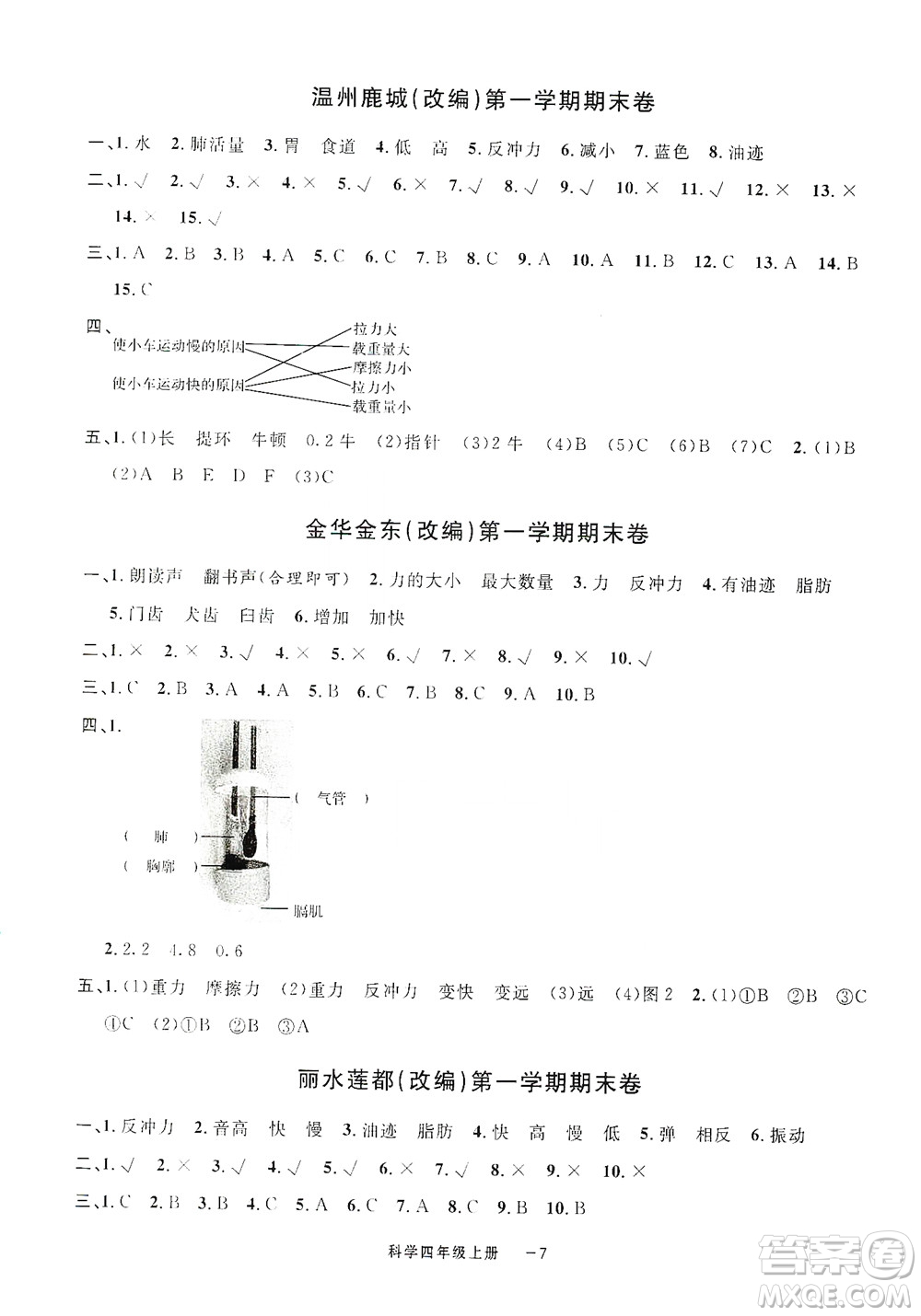 寧波出版社2020浙江各地期末迎考卷四年級科學上冊冀教版答案