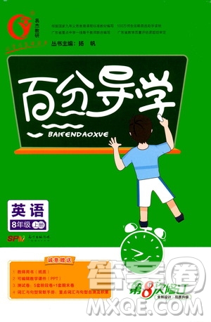 廣東經(jīng)濟出版社2020年百分導(dǎo)學(xué)英語八年級上冊人教版答案