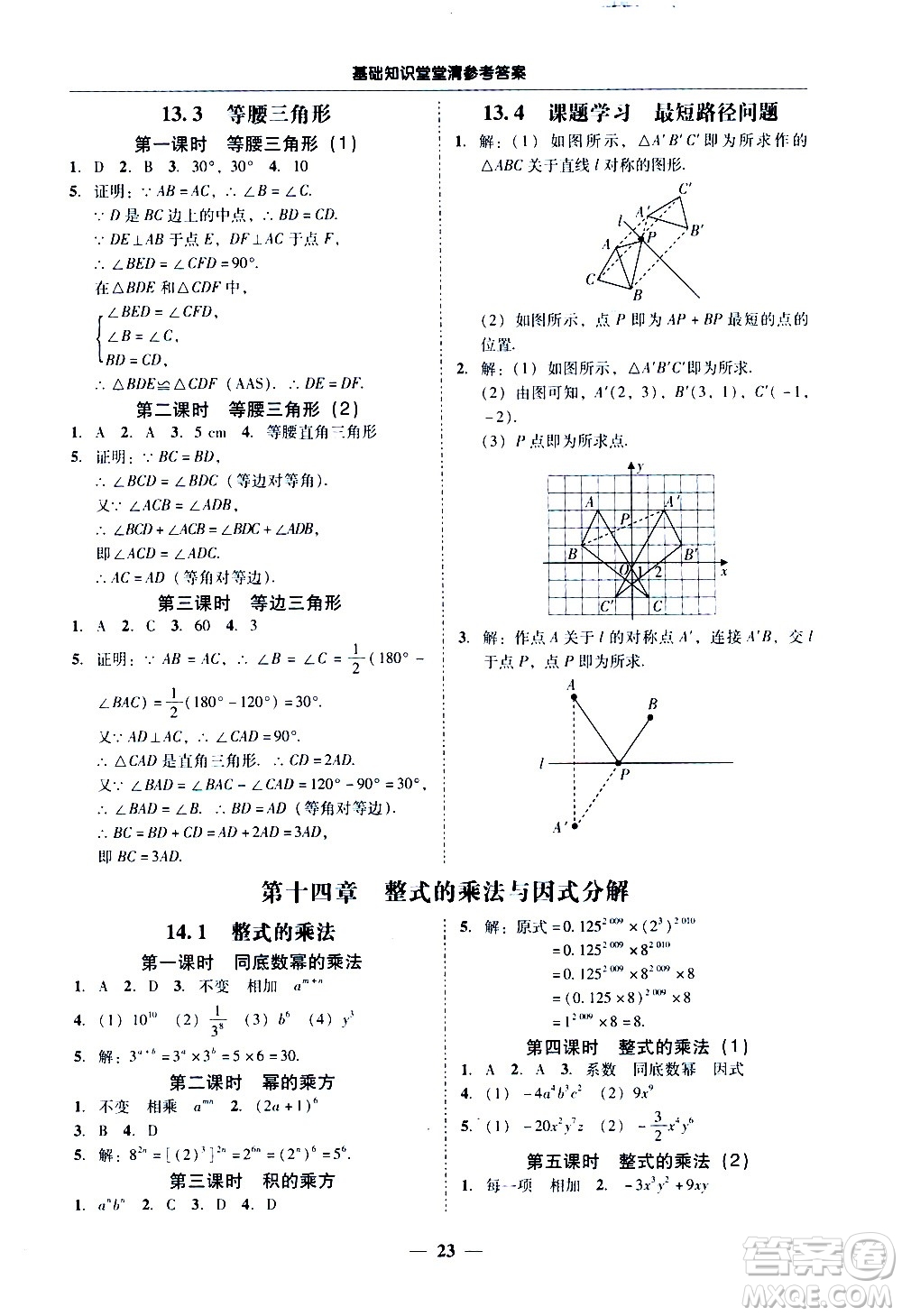 廣東經濟出版社2020年百分導學數學八年級上冊人教版答案