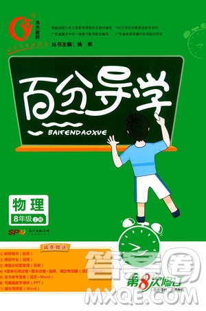 廣東經(jīng)濟(jì)出版社2020年百分導(dǎo)學(xué)物理八年級(jí)上冊(cè)人教版答案