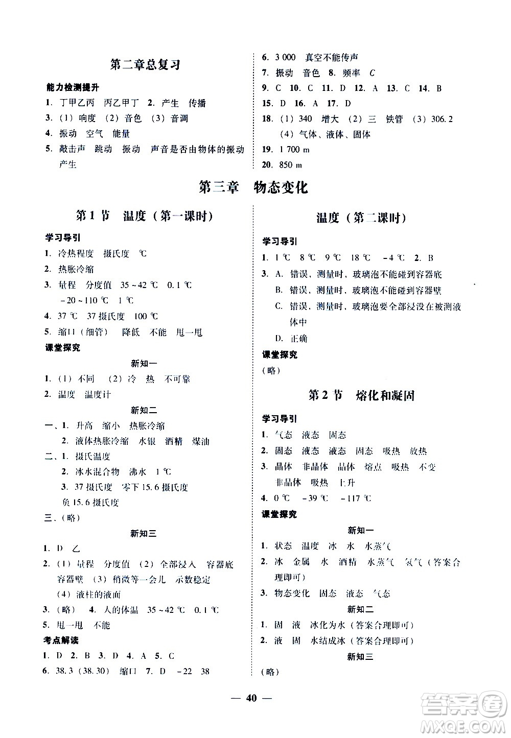 廣東經(jīng)濟(jì)出版社2020年百分導(dǎo)學(xué)物理八年級(jí)上冊(cè)人教版答案