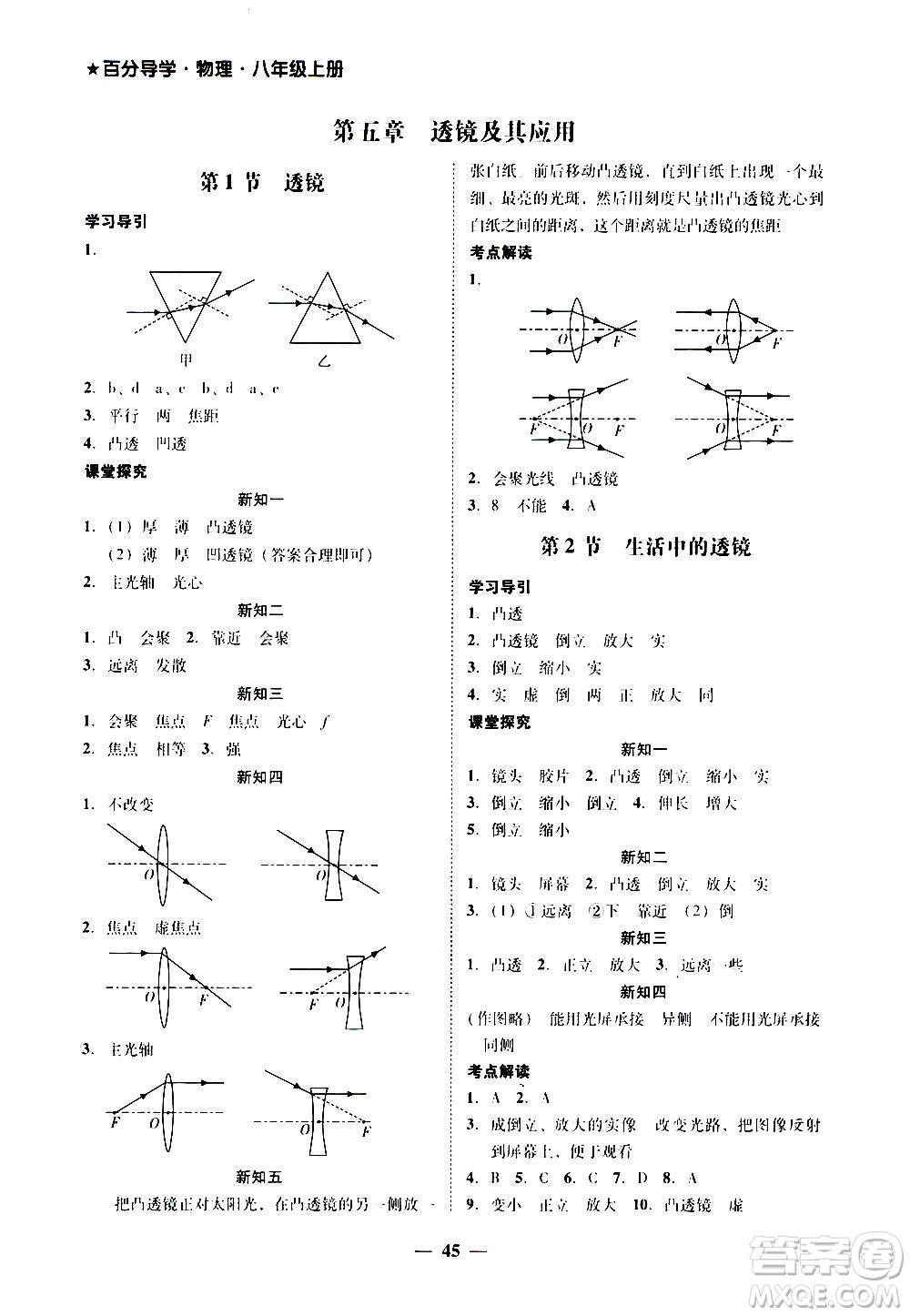 廣東經(jīng)濟(jì)出版社2020年百分導(dǎo)學(xué)物理八年級(jí)上冊(cè)人教版答案