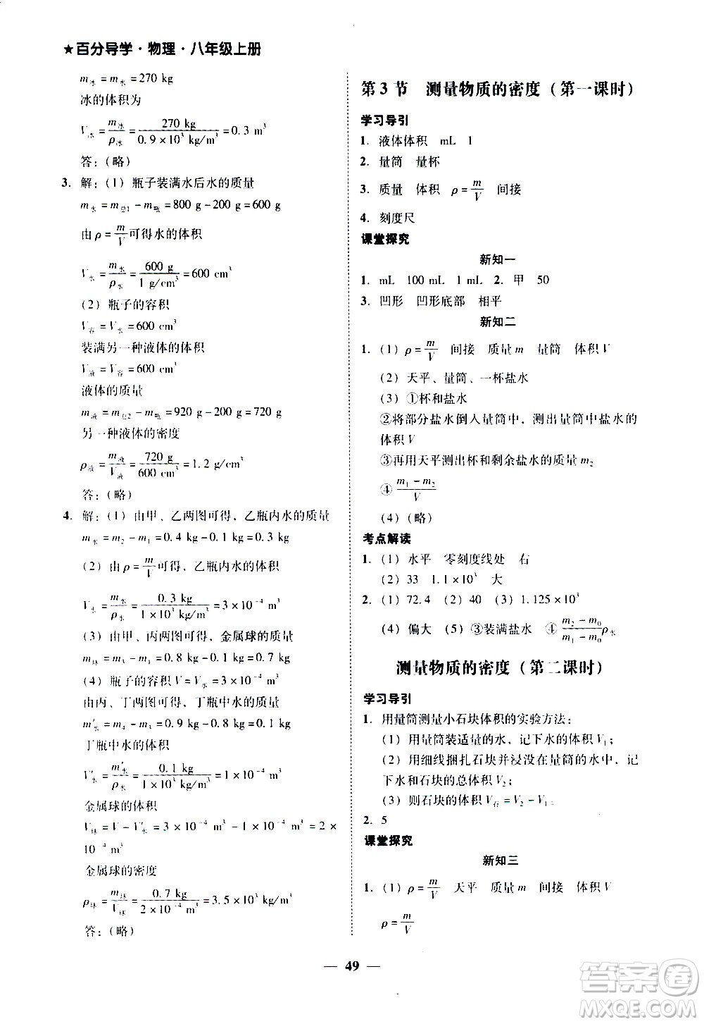 廣東經(jīng)濟(jì)出版社2020年百分導(dǎo)學(xué)物理八年級(jí)上冊(cè)人教版答案