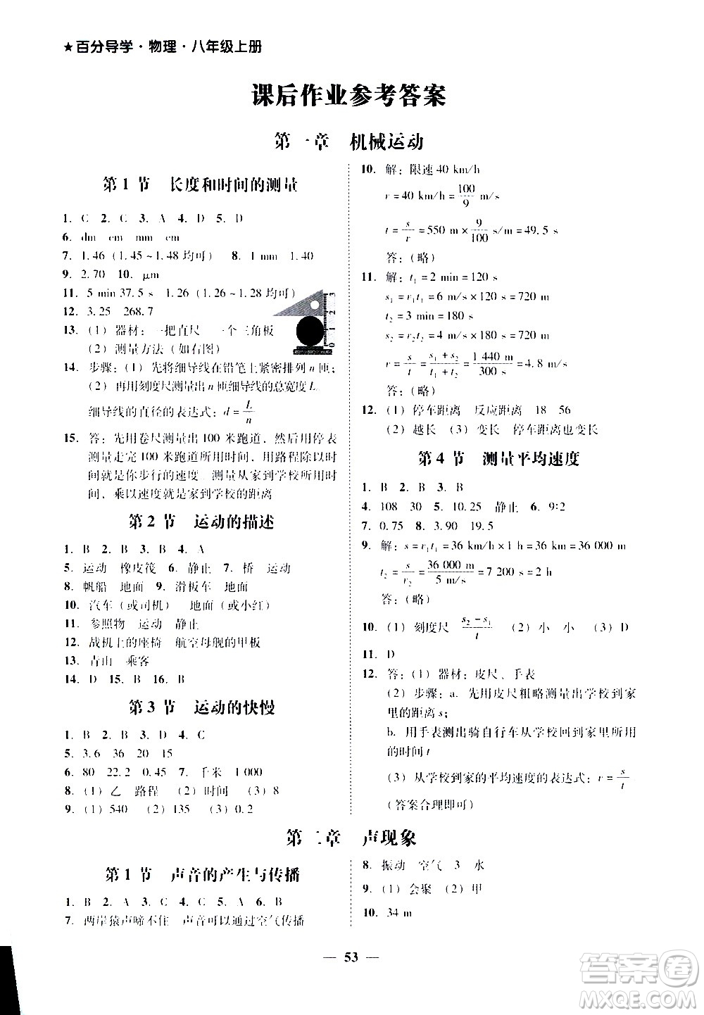 廣東經(jīng)濟(jì)出版社2020年百分導(dǎo)學(xué)物理八年級(jí)上冊(cè)人教版答案