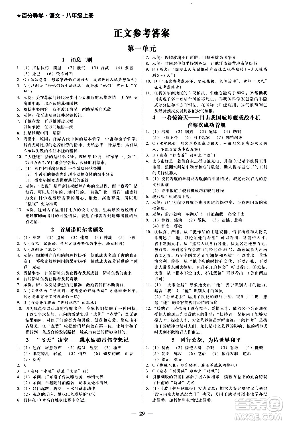 廣東經(jīng)濟(jì)出版社2020年百分導(dǎo)學(xué)語(yǔ)文八年級(jí)上冊(cè)人教版答案