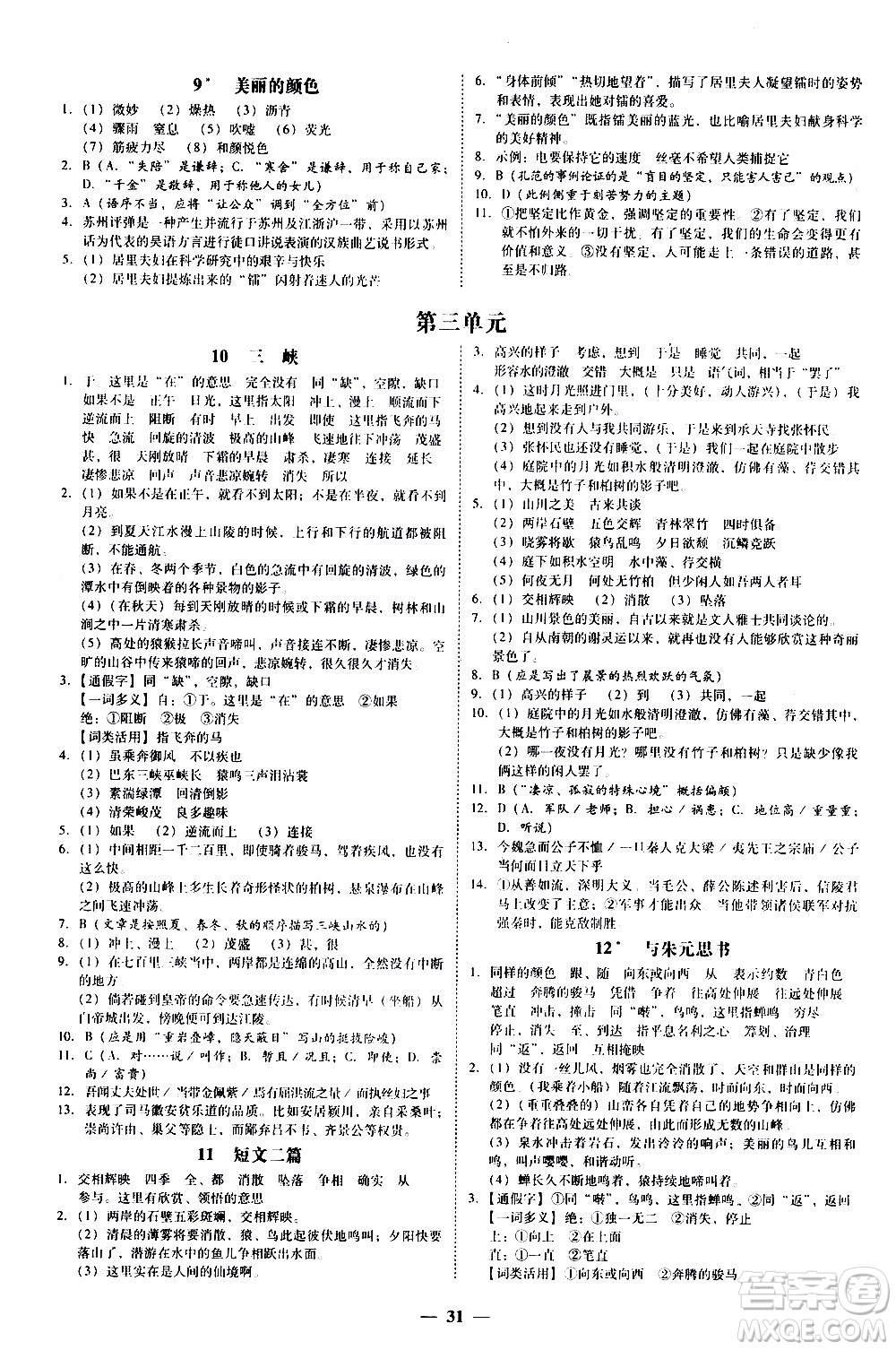 廣東經(jīng)濟(jì)出版社2020年百分導(dǎo)學(xué)語(yǔ)文八年級(jí)上冊(cè)人教版答案